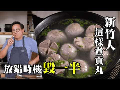 古早味貢丸湯