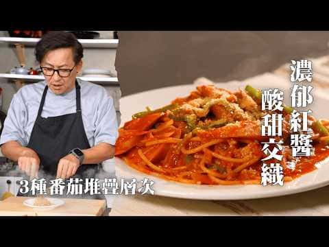 日式拿波里義大利麵