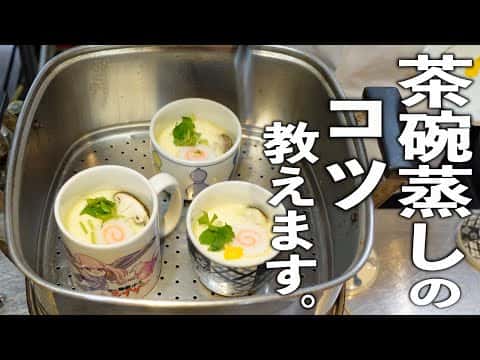 基本の茶碗蒸し