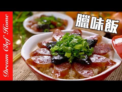 電子鍋臘味飯