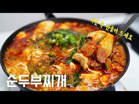 스팸 소세지 순두부찌개