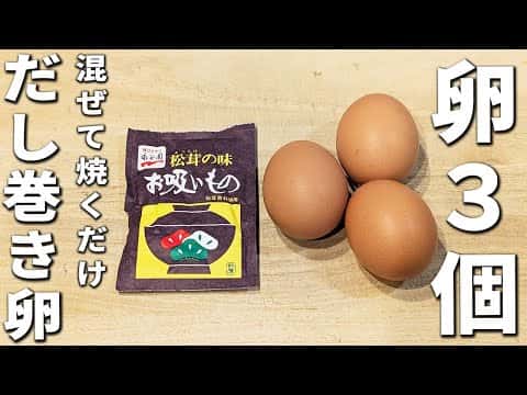 永谷園のお吸い物で作る簡単だし巻き卵