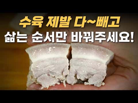 촉촉하고 잡내 없는 돼지고기 수육
