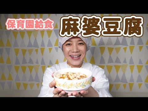 保育園の辛くない麻婆豆腐
