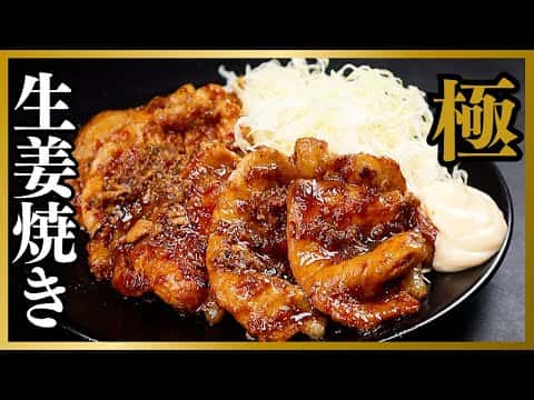極 生姜焼き