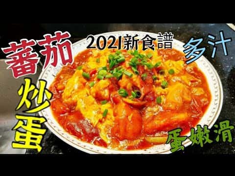 港式番茄炒蛋