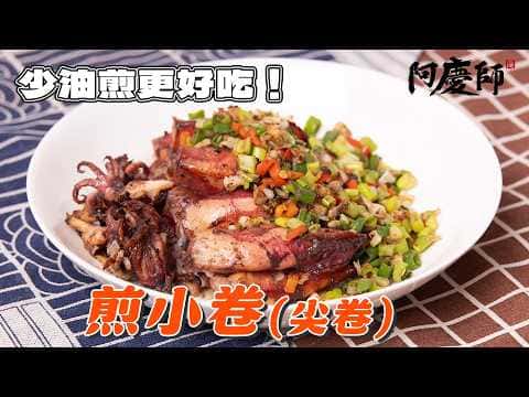 香煎小卷