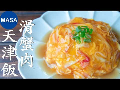 天津飯/滑蛋蟹肉蓋飯