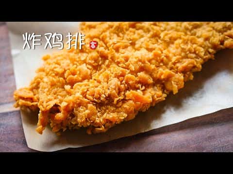 炸鸡排
