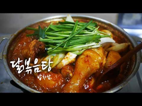 닭볶음탕