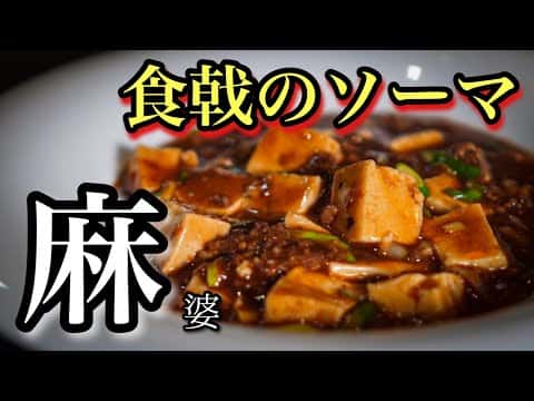 久我先輩の激辛麻婆豆腐