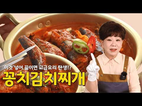 꽁치김치찌개