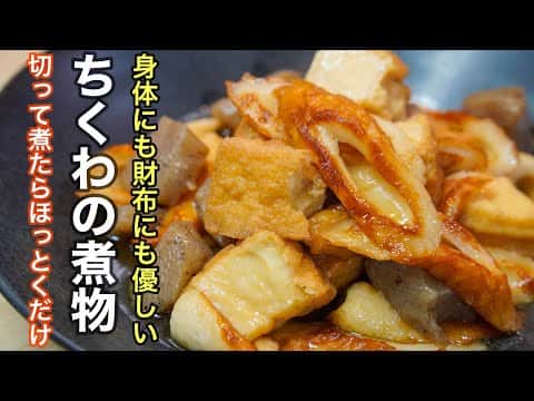 ちくわの煮物