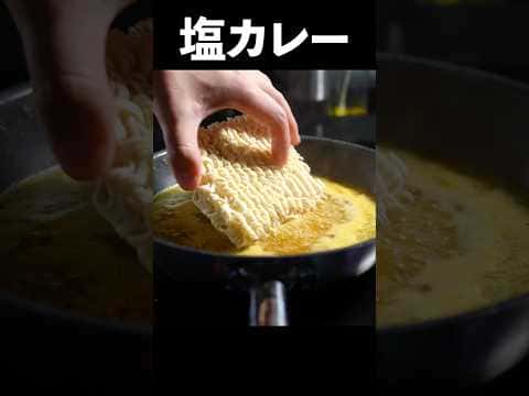 サッポロ一番塩らーめんで作る塩カレーラーメン