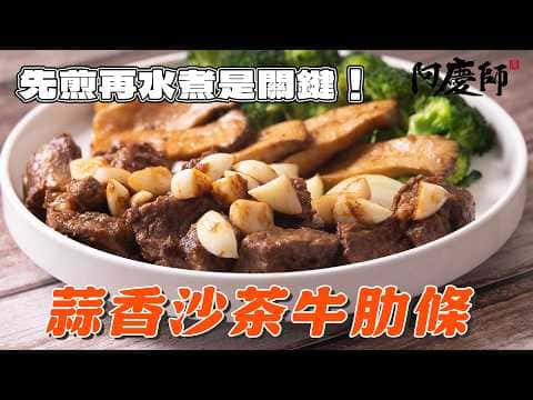 蒜香沙茶牛肋條
