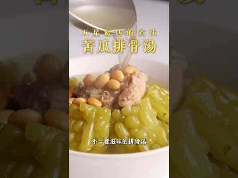 苦瓜排骨湯