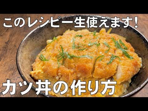 プロが教える！極上とろとろ卵のかつ丼
