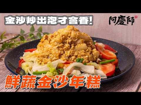 鮮蔬金沙年糕