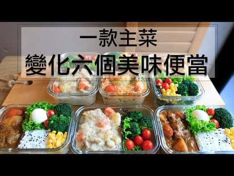 綜合食譜：白醬菇菇燉雞、咖哩雞、焗烤白醬通心麵（一款主菜變化三種便當）