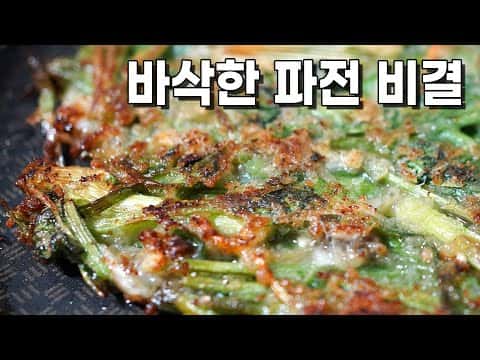 업소용처럼 바삭바삭한 부추파전