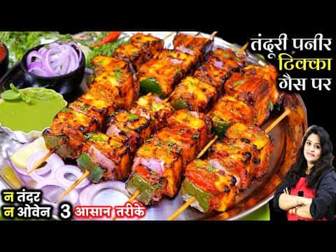 बिना तंदूर तंदूरी पनीर टिक्का रेसिपी (३ आसान तरीके)