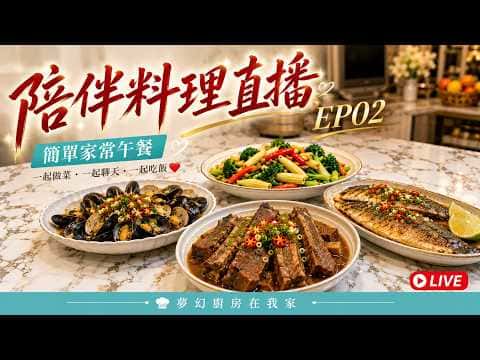 簡單家常午餐：乾煎白帶魚、微波牛肋條、椰子水煮淡菜、水炒地瓜葉