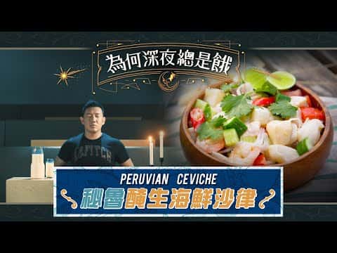 秘魯醃生海鮮沙律 (Peruvian Ceviche)