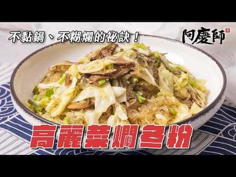 高麗菜燜冬粉