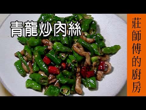 青龍炒肉絲
