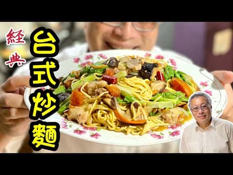 經典台式炒麵