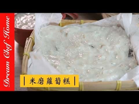 古法米磨蘿蔔糕