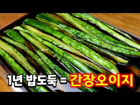 간장오이지