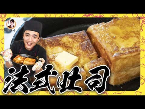 法式吐司