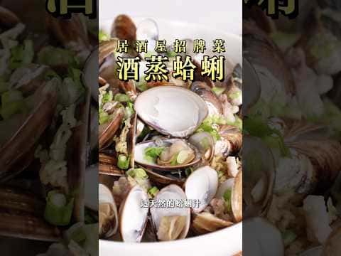 酒蒸蛤蜊五花肉