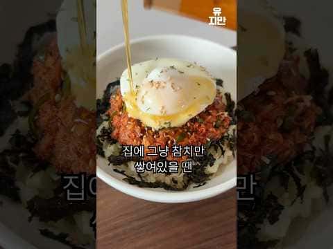 고추참치 비빔밥