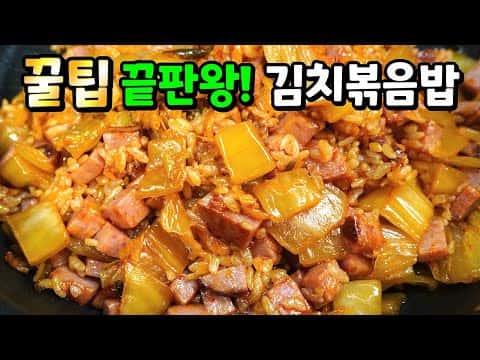 실패 없는 햄 김치볶음밥