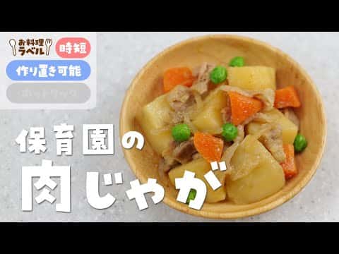 【保育園給食】肉じゃが