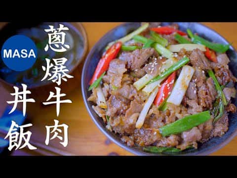 MASA流 蔥爆牛肉丼飯配白蘿蔔海苔芽清湯