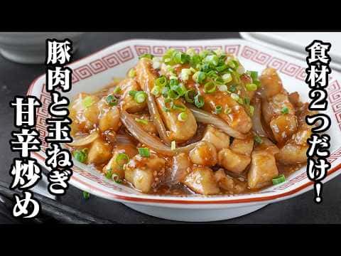 豚肉と玉ねぎの甘辛炒め