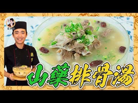 山藥排骨湯