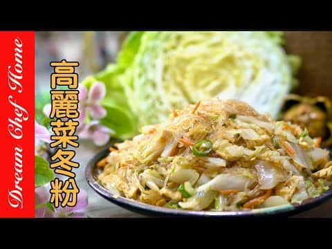 高麗菜炒冬粉與腐皮蔬菜捲