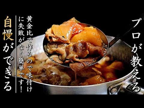 簡単でものすごく美味しくなる！プロの肉じゃが（豚肉版）