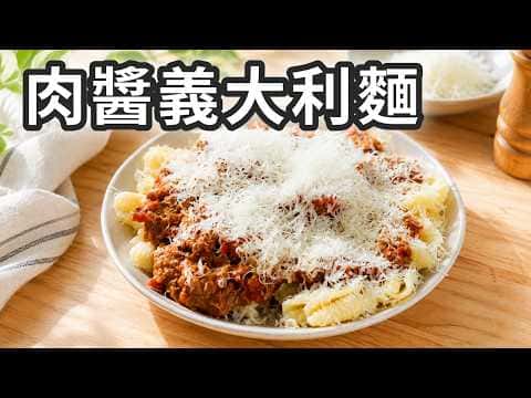 番茄肉醬義大利麵