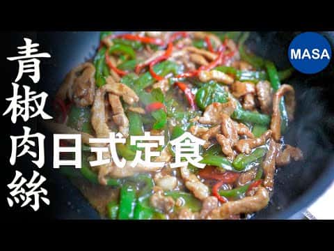 MASA風青椒肉絲定食