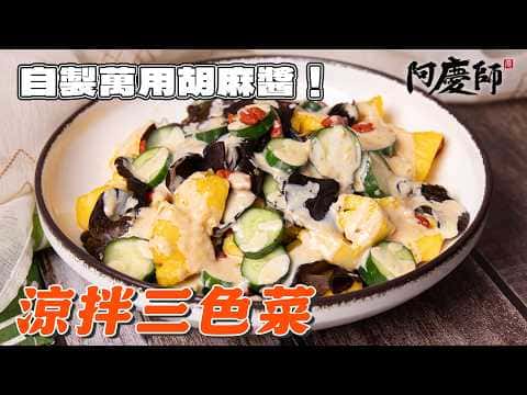 涼拌三色菜搭配自製萬用胡麻沙拉醬