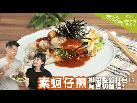 素蚵仔煎