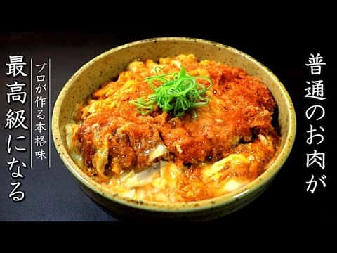 プロが教える本格カツ丼