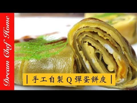 手工Q彈蛋餅皮與台式蛋餅