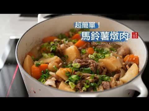 無水版馬鈴薯燉肉