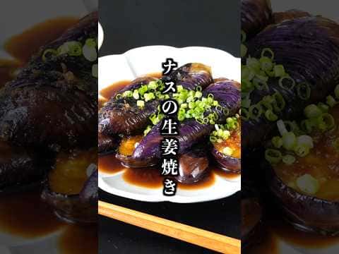 ナスの生姜焼き